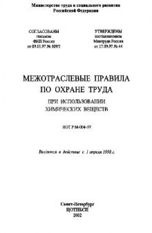 Химия Правила по охране труда ПОТ РМ-00Ф-97