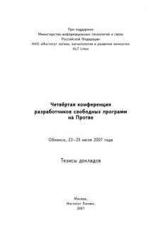 Четвертая конференция разработчиков свободных программ на Протве: Тезисы докладов