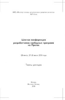 Шестая конференция разработчиков свободных программ на Протве: Тезисы докладов