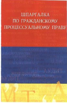 Шпаргалка по гражданскому процессуальному праву