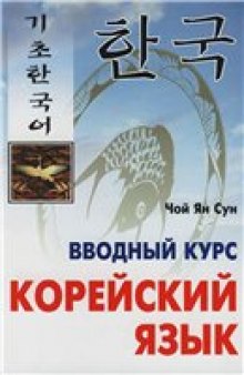 Корейский язык. Вводный курс: [учебное пособие]