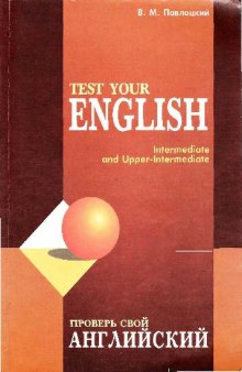 Проверь свой английский = Test Your English: Пособие для тренировки и контроля качества знаний по англ. яз. на уровнях Intermediate и Uppermediate