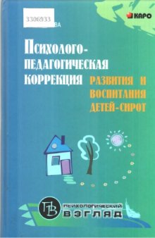 Психолого-педагогическая коррекция развития и воспитания детей-сирот