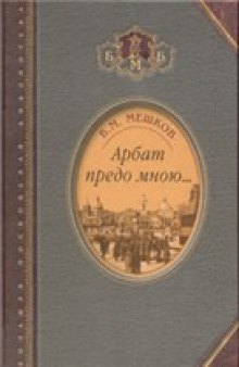 Арбат предо мною: Поэтическая, биографическая и библиографическая книга