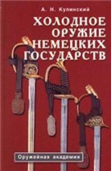 Холодное оружие немецких государств: [Справочник-определитель]