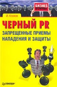 Черный PR. Запрещенные приемы нападения и защиты