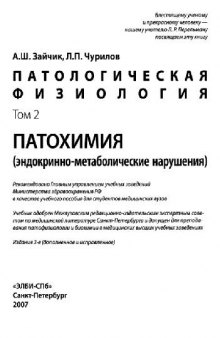 Патологическая физиология Т. 2 Патохимия (эндокринно-метаболические нарушения)