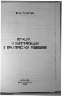 Пункции и катетеризации в практической медицине