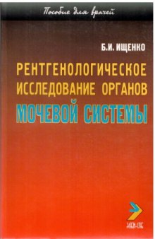 Рентгенологическое исследование органов мочевой системы