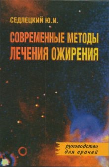 Современные методы лечения ожирения