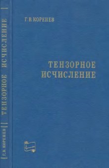 Тензорное исчисление