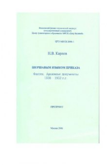 Шершавым языком приказа. Физтех. Архивные документы 1938-1952 гг.