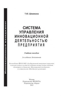 Система управления инновационной деятельностью предприятия