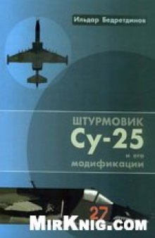 Штурмовик Су-25 и его модификации