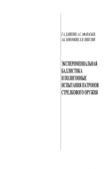 Экспериментальная баллистика и полигонные испытания патронов стрелкового оружия