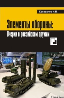 Элементы обороны: заметки о российском оружии.