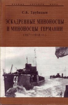 Эскадренные миноносцы и миноносцы Германии. (1871-1918 гг.)