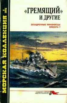 Эскадренные миноносцы проекта 7-'Гремящий' и другие