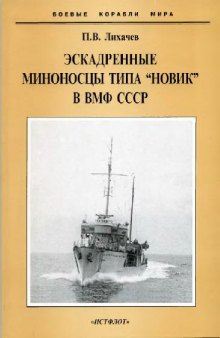 Эскадренные миноносцы типа Новик в ВМФ СССР