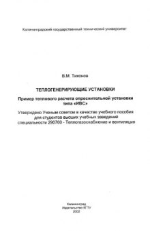 Теплогенерирующие установки.Пример теплового расчета опреснительной установки типа "ИВС"