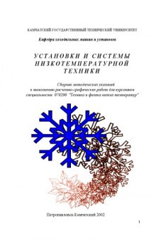 Установки и системы низкотемпературной техники: Сборник методических указаний к выполнению расчетно-графических работ