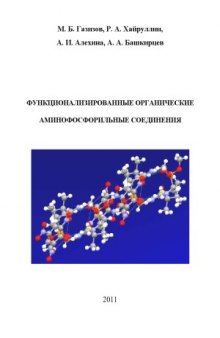 Функционализированные органические аминофосфорильные соединенияэ Монография.