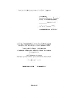 Управление качеством. Государственный образовательный стандарт среднего профессионального образования (базовый уровень)