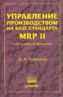 Управление производством на базе стандарта MRP II: Принципы и практика