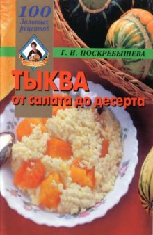 Тыква. От салата до десерта. 100 золотых рецептов