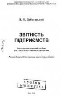 Звітність підприємств: Навч.-метод. посібник