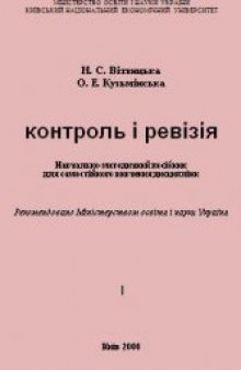 Контроль і ревізія: Навч.-метод. посібник