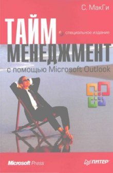 Тайм-менеджмент с помощью Microsoft Outlook