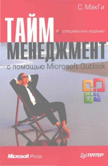 Тайм-менеджмент с помощью Microsoft Outlook. Специальное издание.