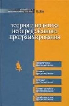 Теория и практика неопределенного программирования (нет библиографии)