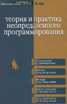 Теория и практика неопределенного программирования: [стохаст. программирование, нечет. программирование, неточ. программирование, нечет.-случайное программирование, случайно-нечет. программирование]