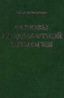 Основы ландшафтной экологии