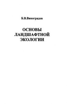 Основы ландшафтной экологии