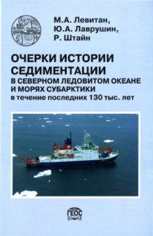 Очерки истории седиментации в Северном Ледовитом океане и морях Субарктики в течение последних 130 тыс. лет