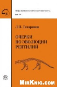 Очерки по эволюции рептилий