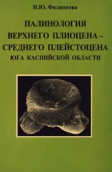 Палинология верхнего плиоцена - среднего плейстоцена юга Каспийской области
