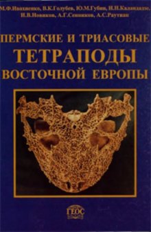 Пермские и триасовые тетраподы Восточной Европы, Том 268