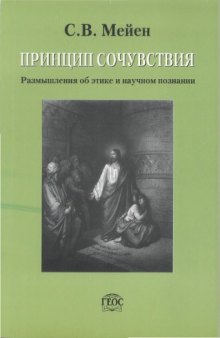 Принцип сочуствия. Размышления о этике и научном познании