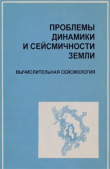 Проблемы динамики и сейсмичности Земли. Вычислительная сейсмология. Вып. 31.