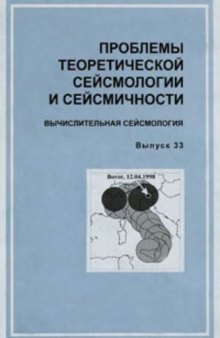 Проблемы теоретическая сейсмологии и сейсмичности. Вычислительная сейсмология. Выпуск 33