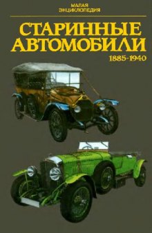 Старинные автомобили 1885-1940