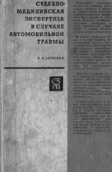 Судебно-медицинская экспертиза в случаях автомобильной травмы