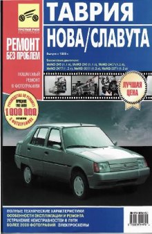 Таврия / Таврия Нова / Славута с 1988 г. выпуска