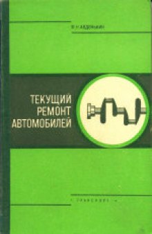 Текущий ремонт автомобилей