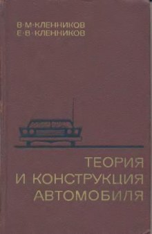 Теория и конструкция автомобиля