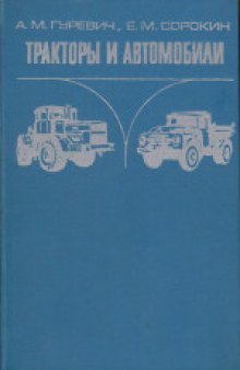 Тракторы и автомобили